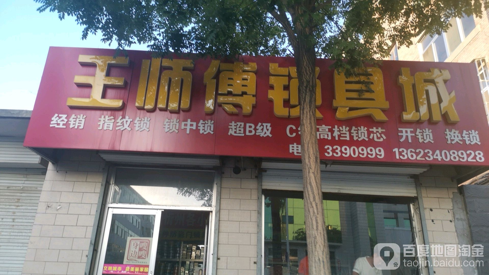王师傅锁具城