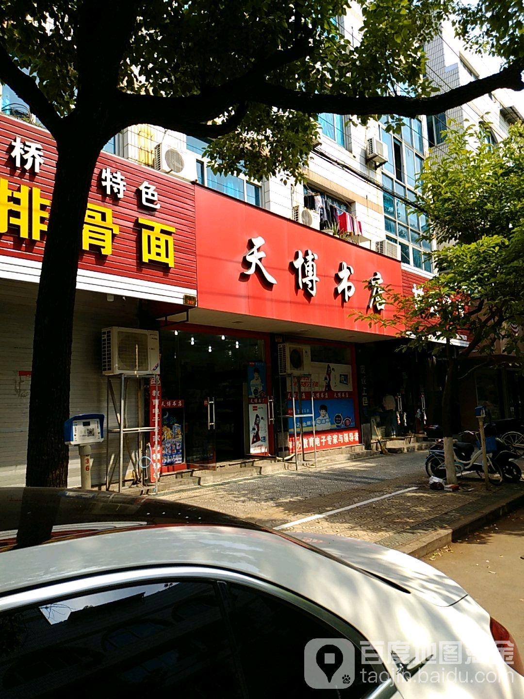 天博书店