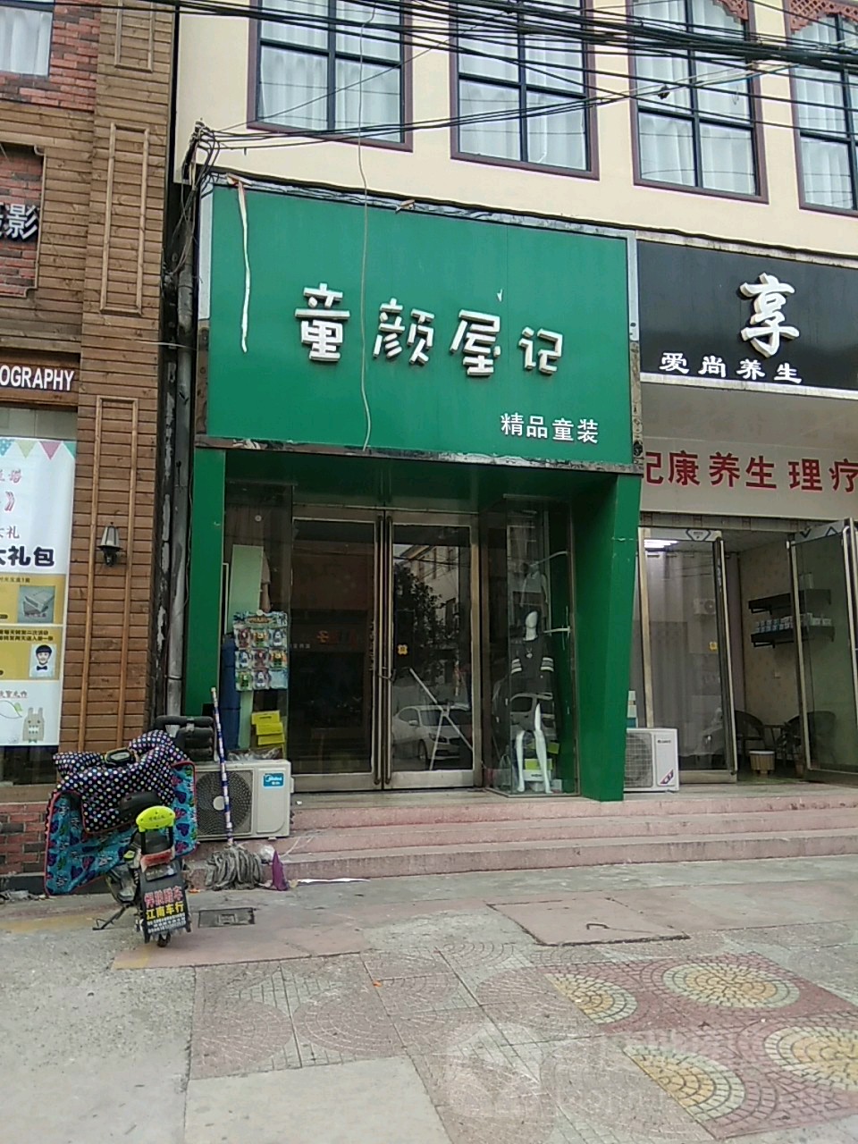 永城市童颜屋记精品童装(龙祥路店)