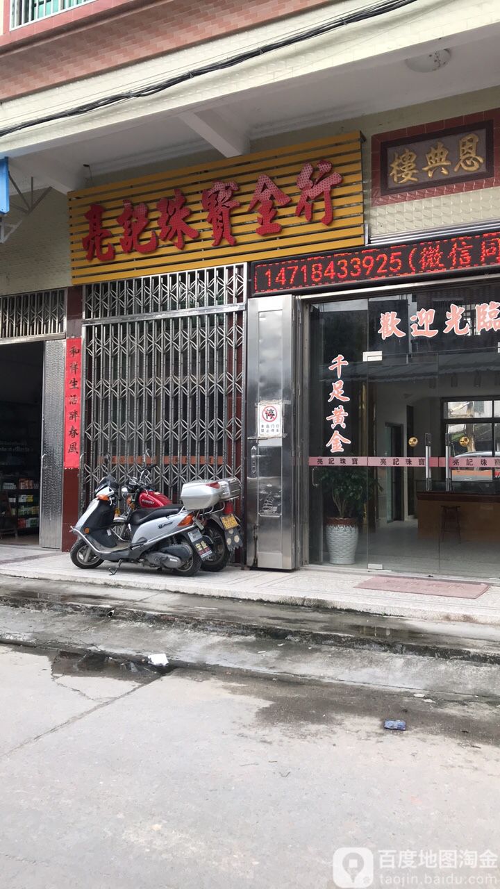 亮记珠宝