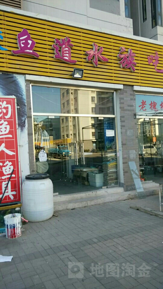 鱼道水族渔具