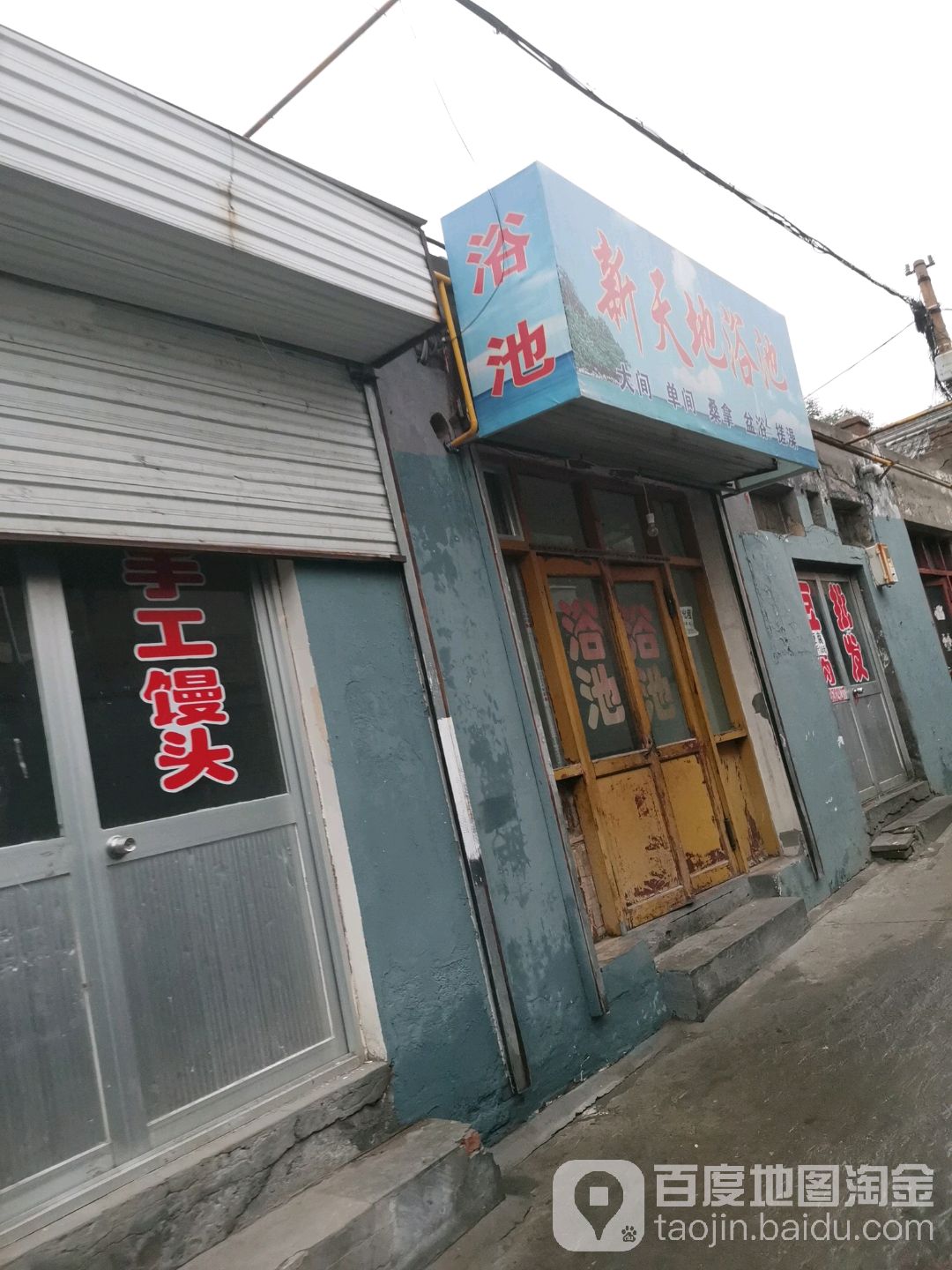 新天敌浴池