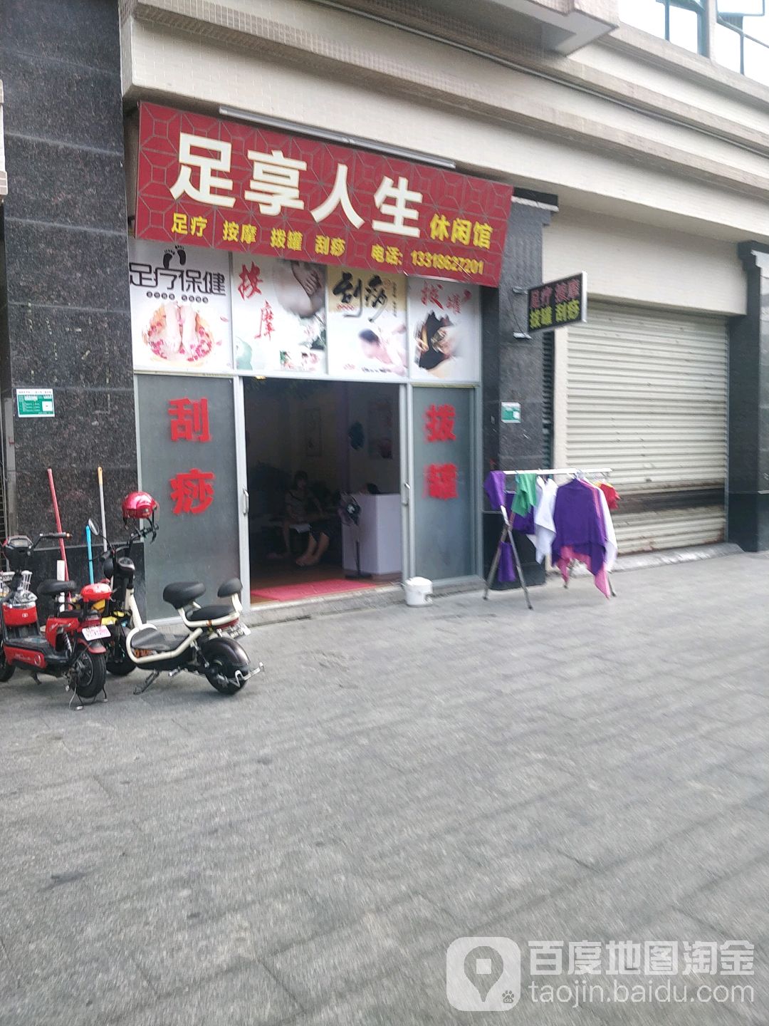 足享人生休闲管