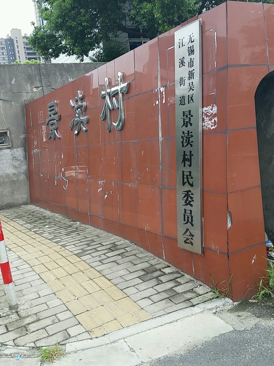 无锡市新吴区景渎路附近