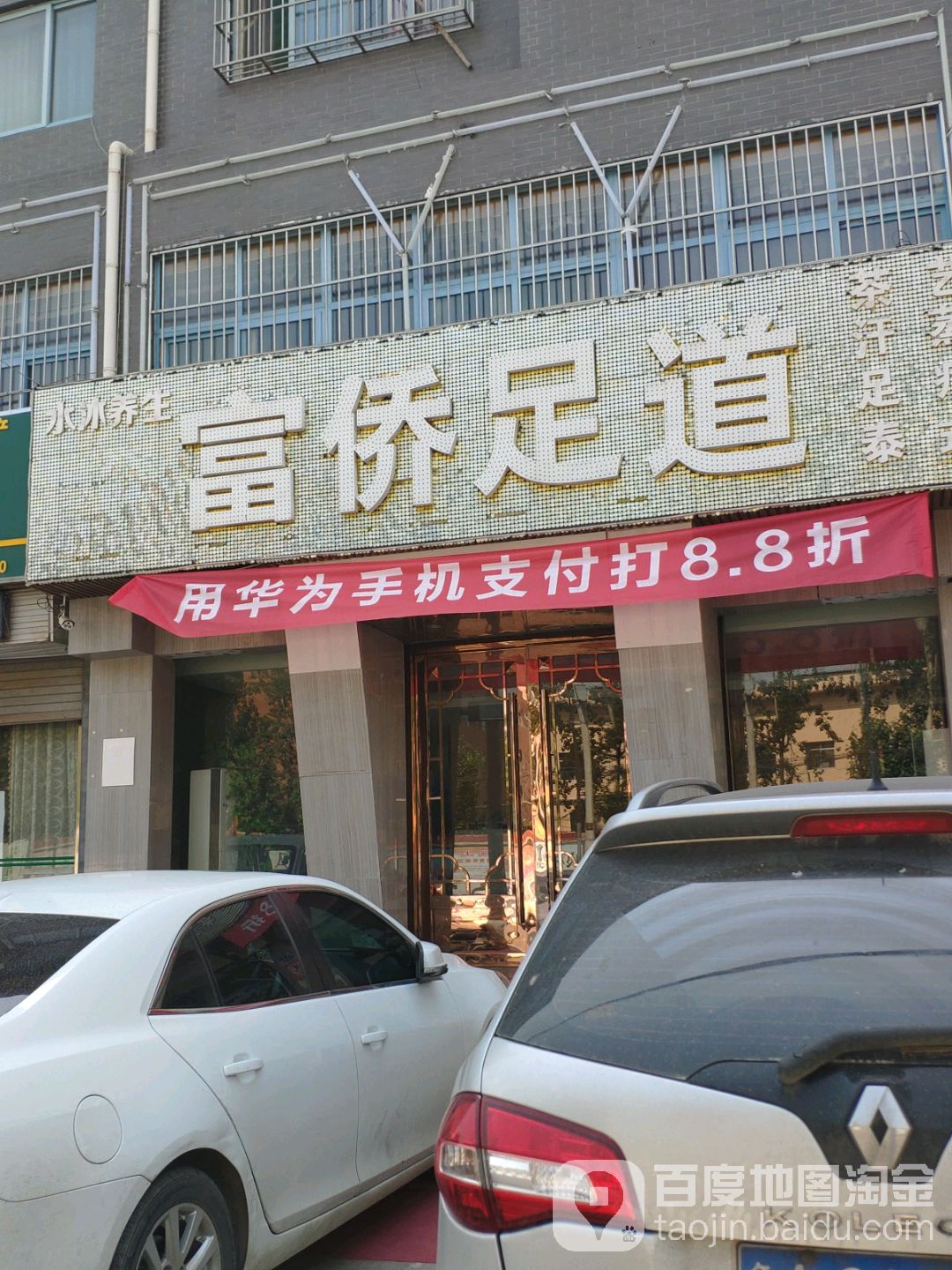 富娇足dao