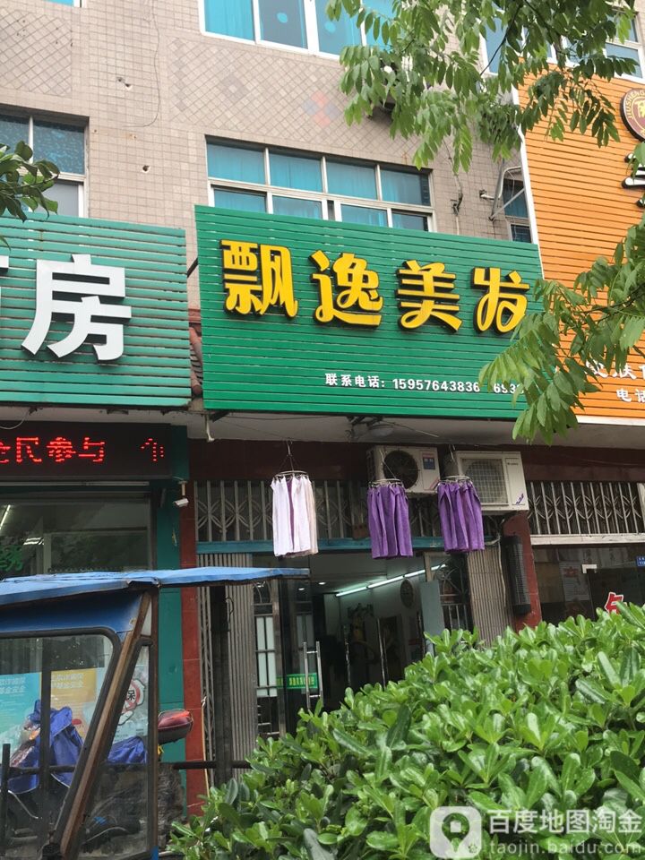 飘逸美发(桃源社区店)