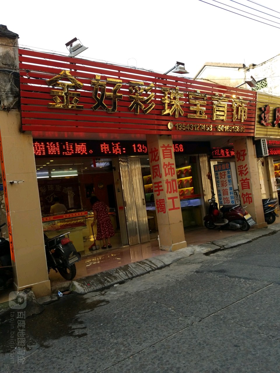 金好彩珠宝首饰