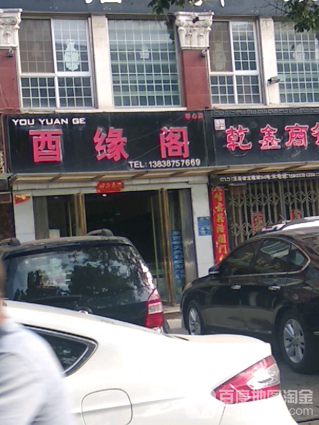 酉缘阁(卧龙路店)