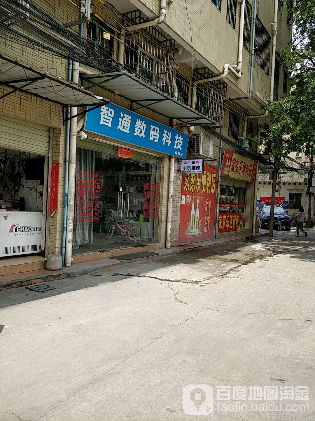 智通数码科技(番禺店)