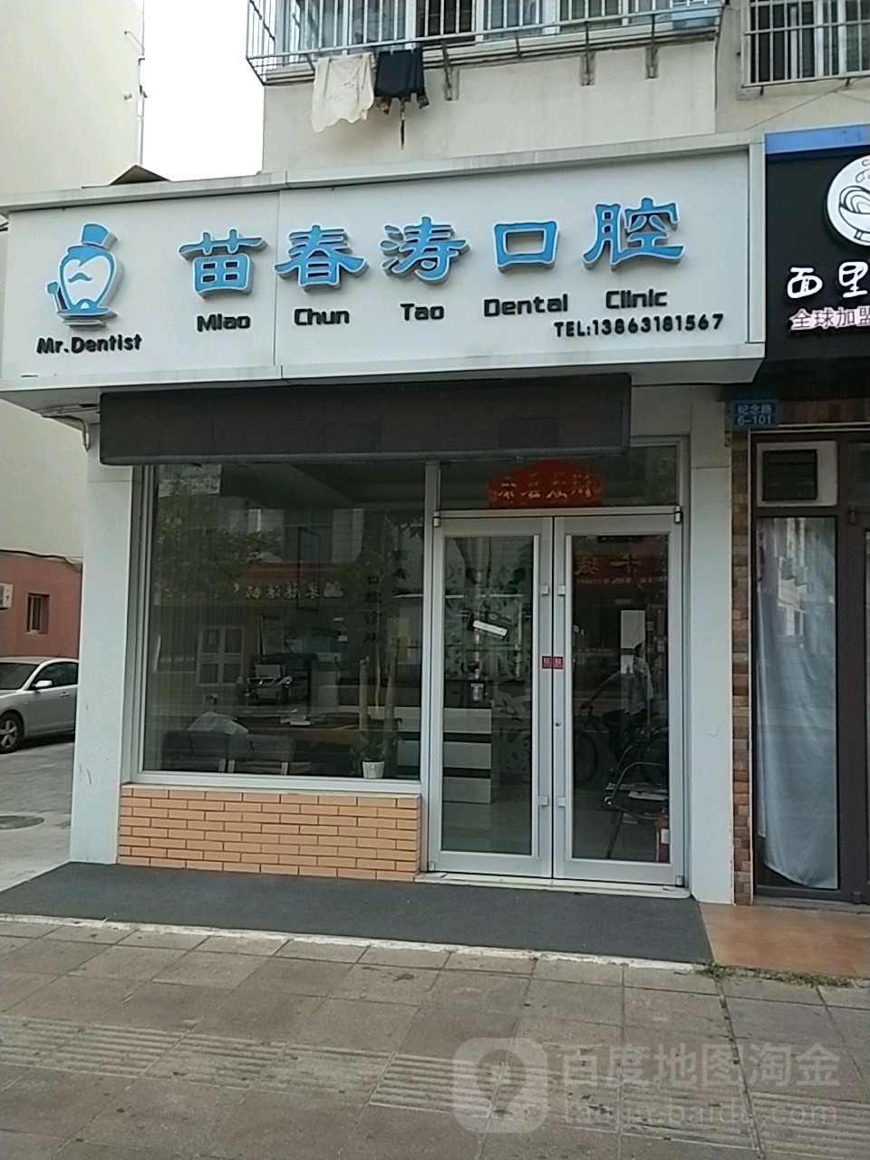 苗春涛口腔(环翠店)