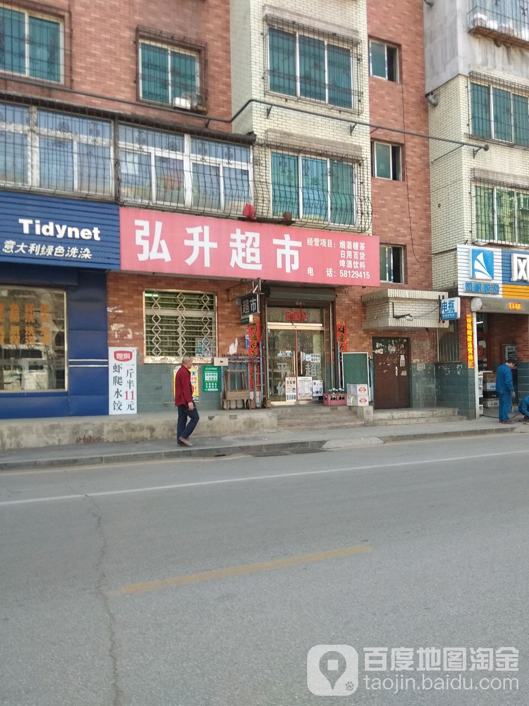 弘升超市