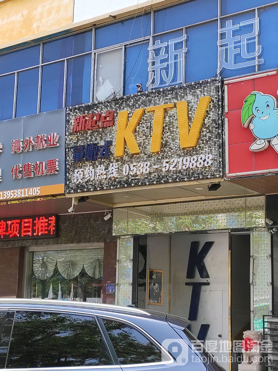 新起点量贩kKTV