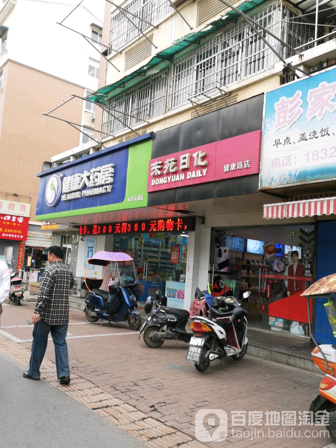 东苑祤日化(健康路店)