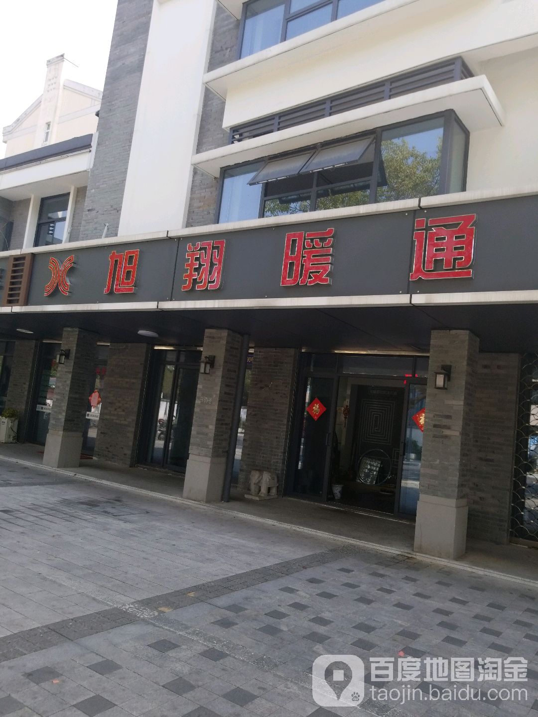 旭翔地暖店(海盐塘路店)