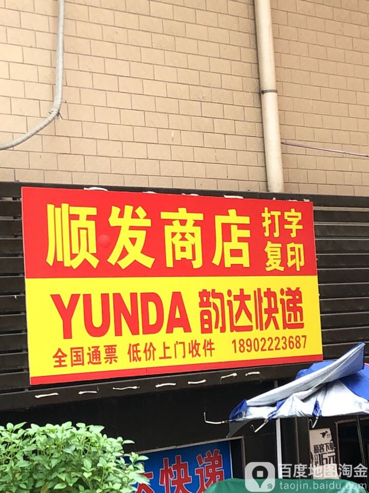 顺发商店(华美路店)