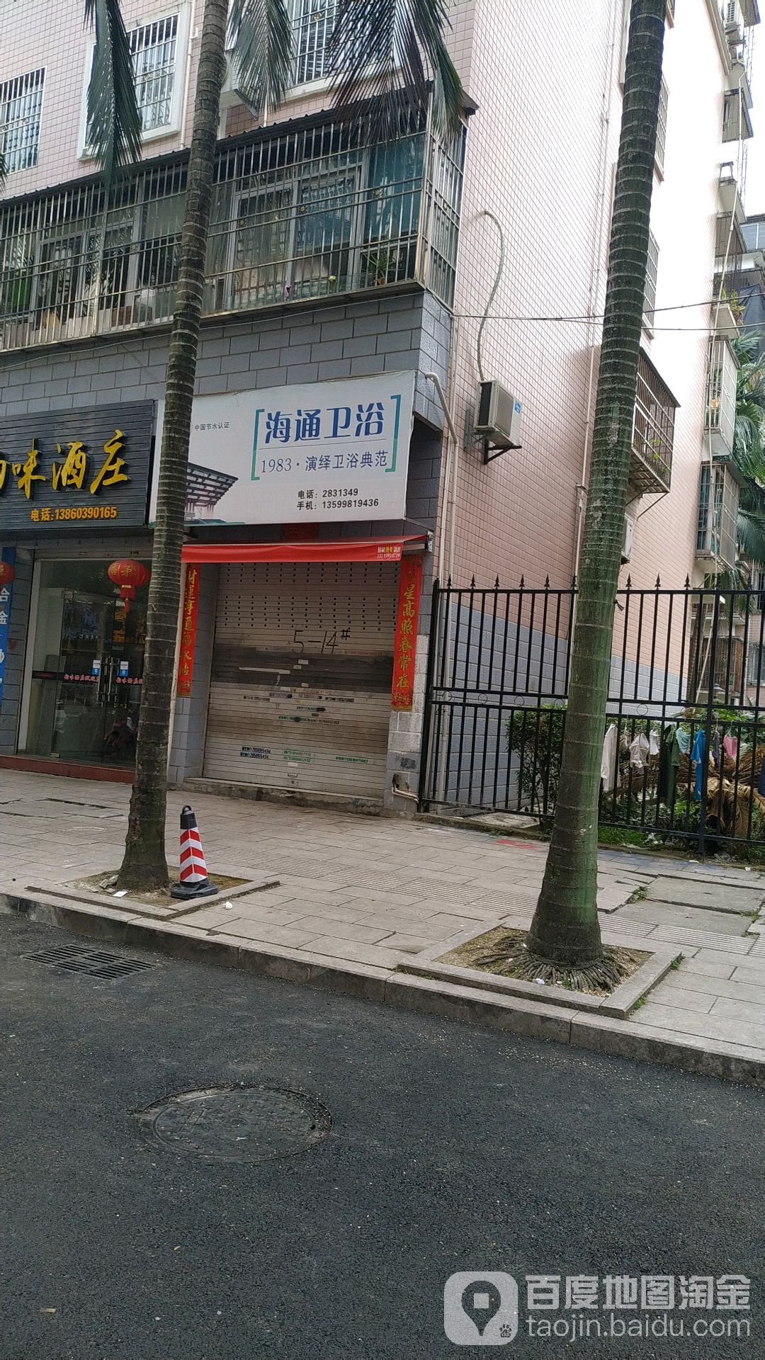 海通卫浴(薛令之路店)