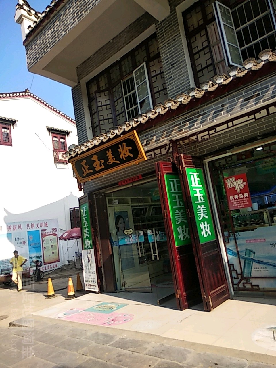 正玉美妆