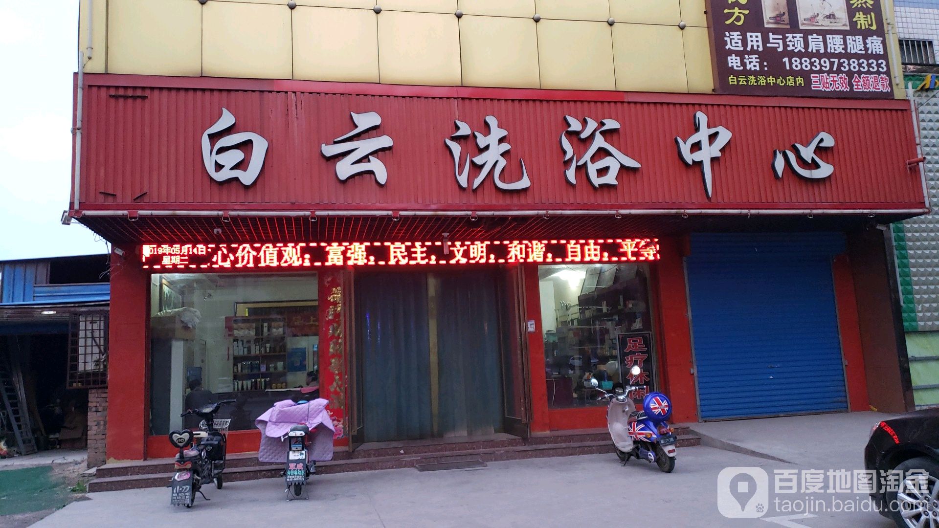 白云洗浴中心