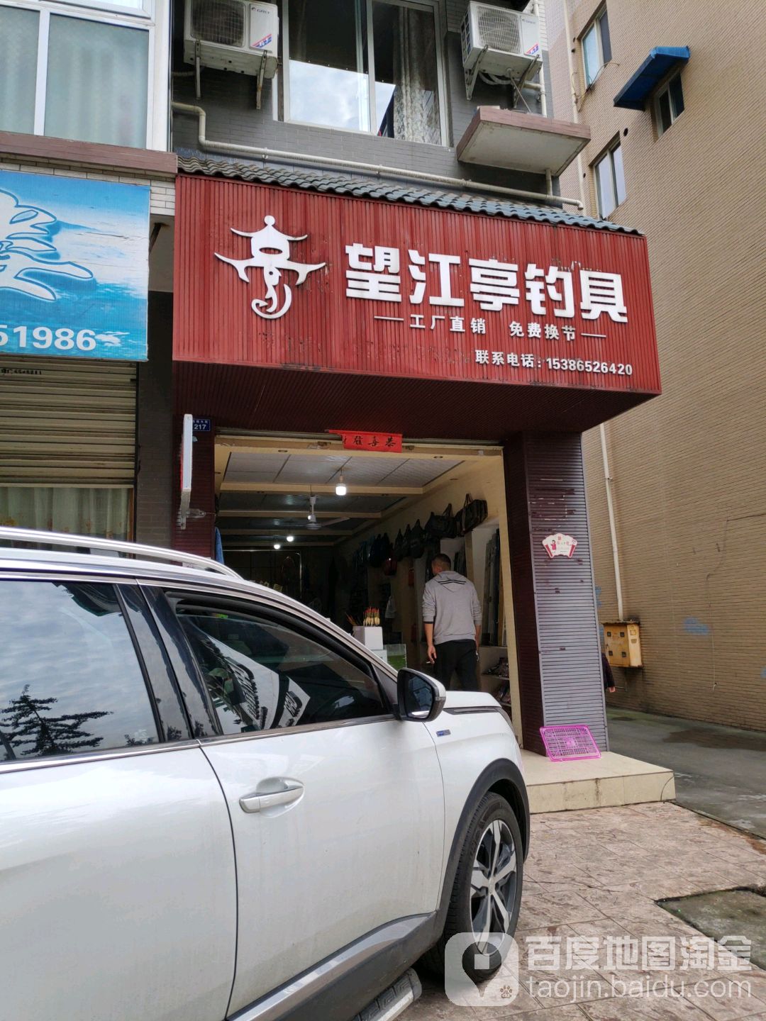 望江亭钓具(东胜大街店)