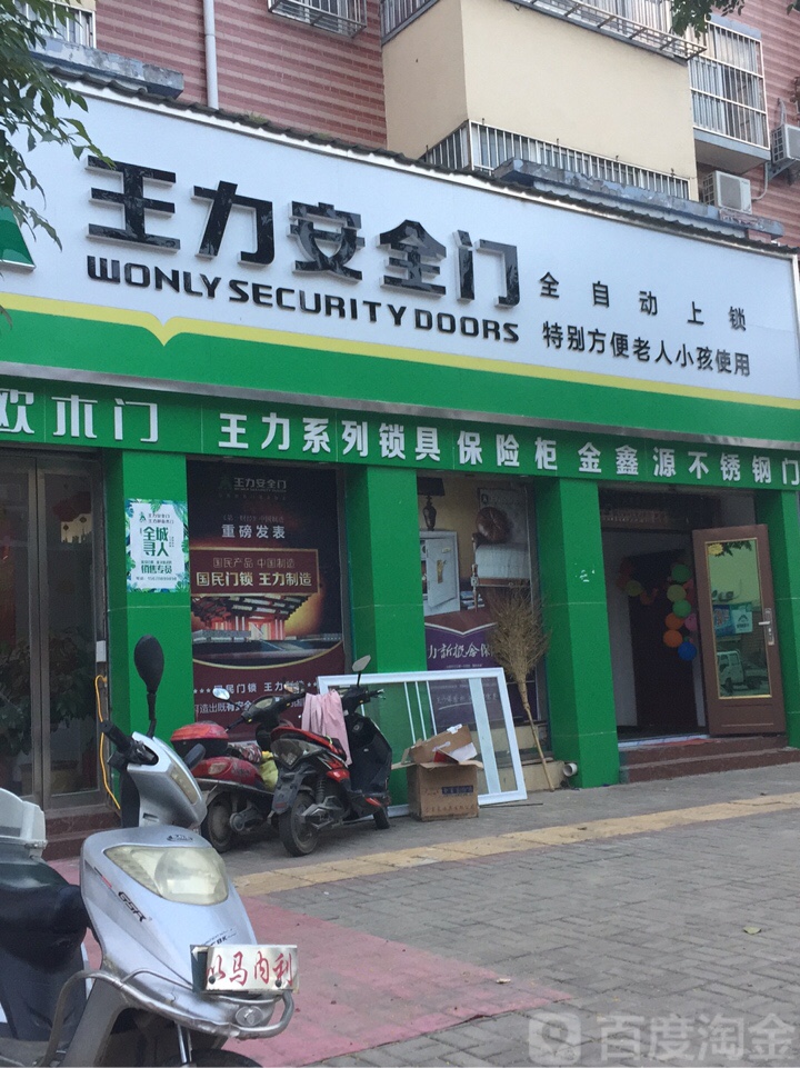 王力安全门(兴隆路店)