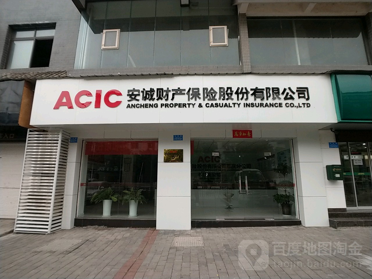 安诚财产保险股份有限公司(石柱支公司)