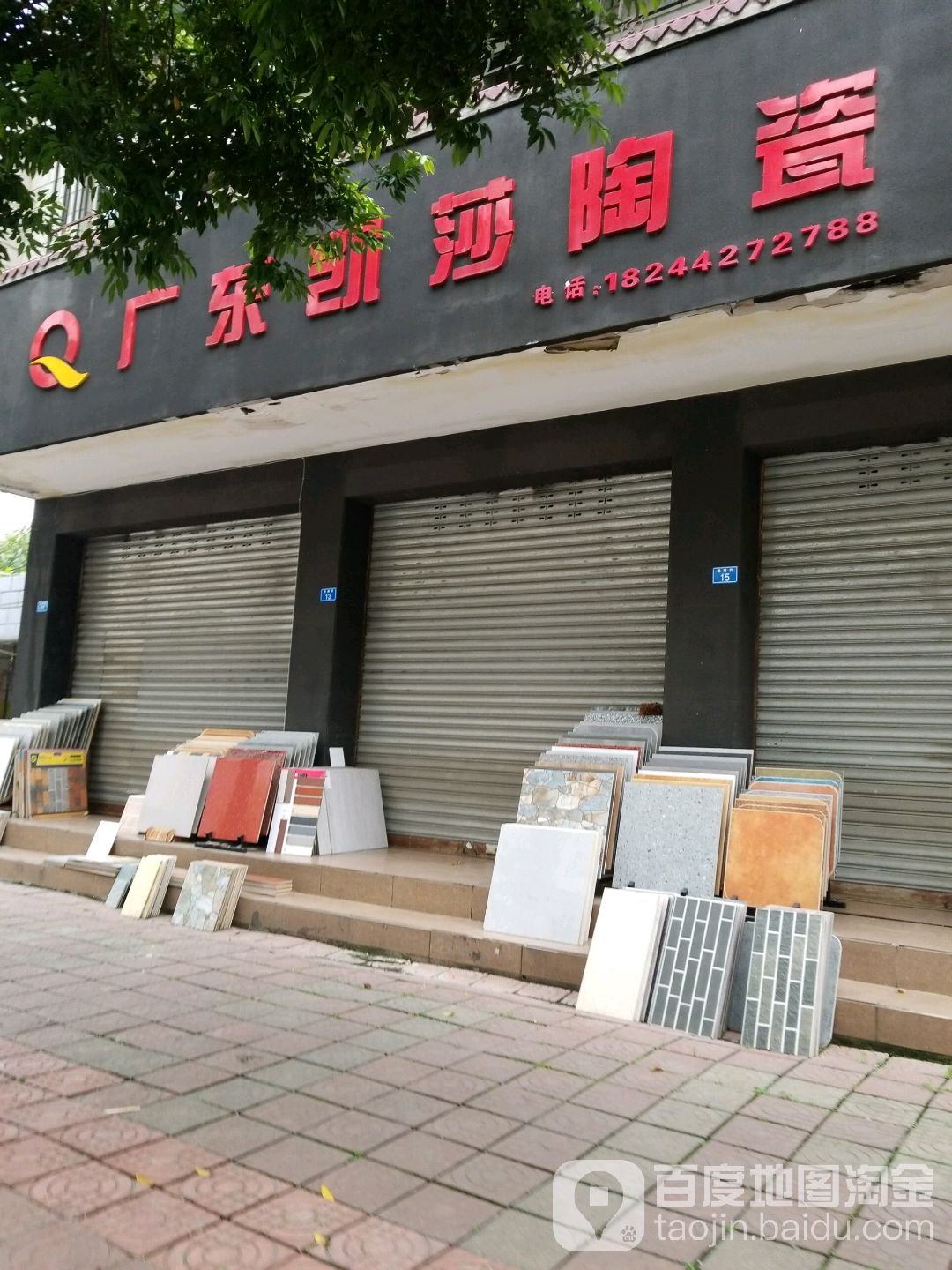 广东凯莎陶瓷(晚晴街店)