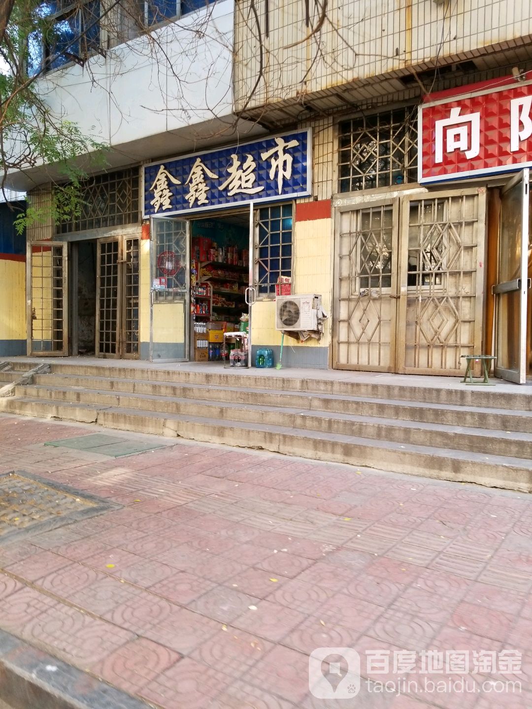 鑫鑫超市(迎宾路店)