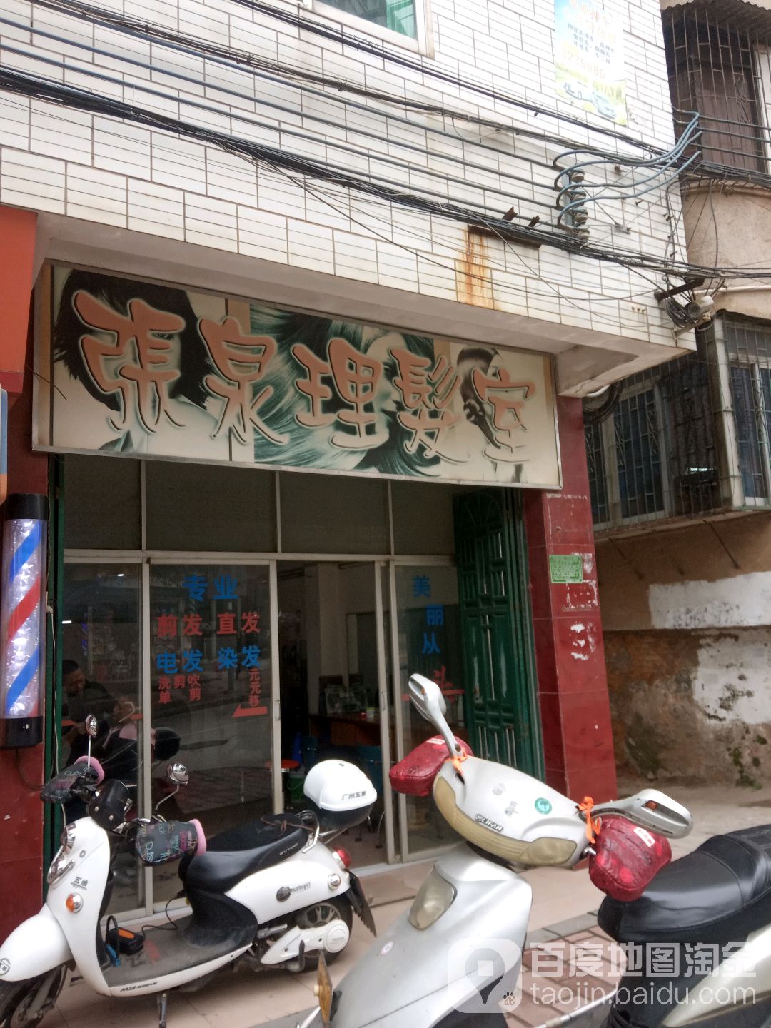 张泉理发店