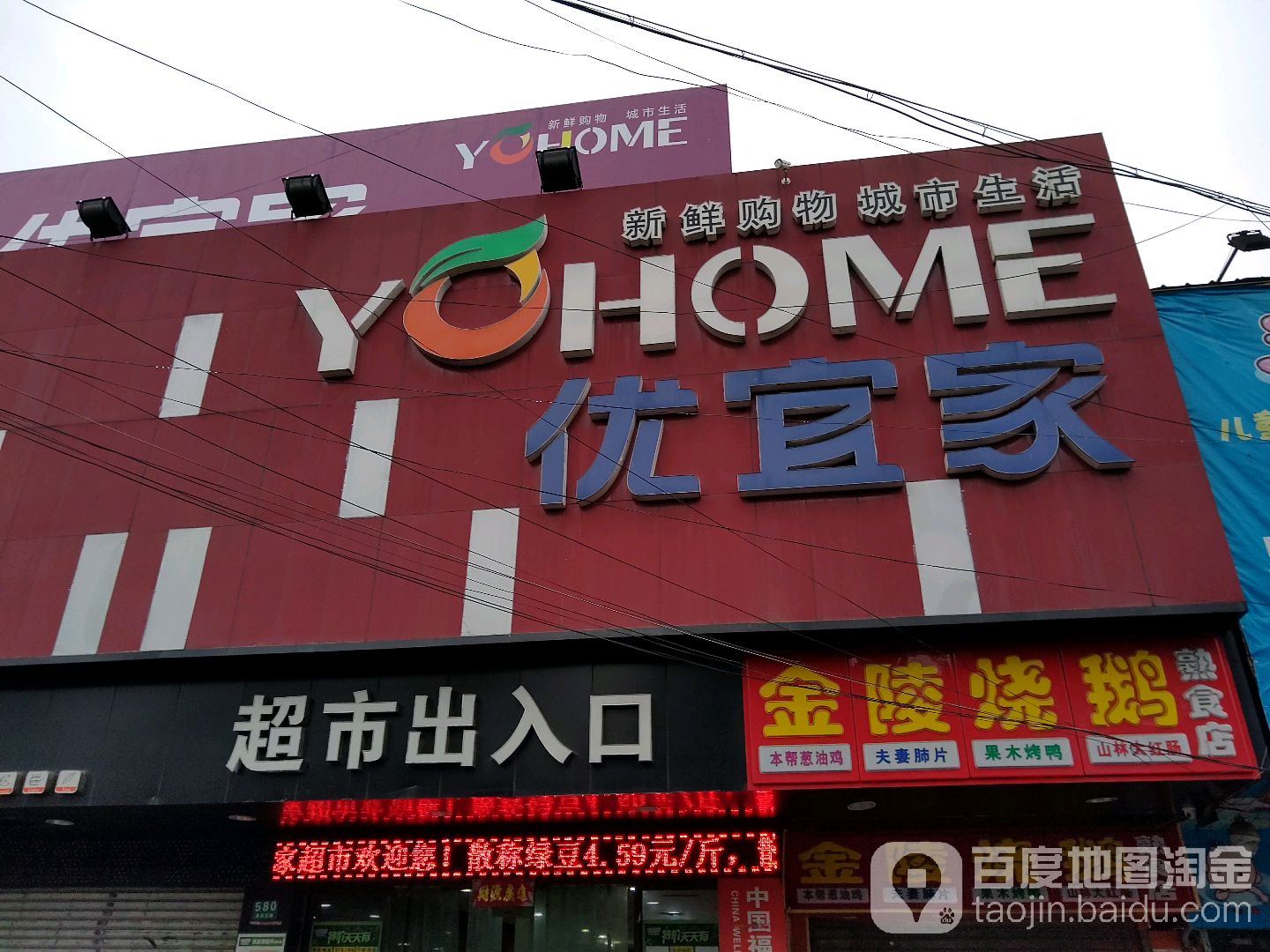 优宜家(草高支路店)