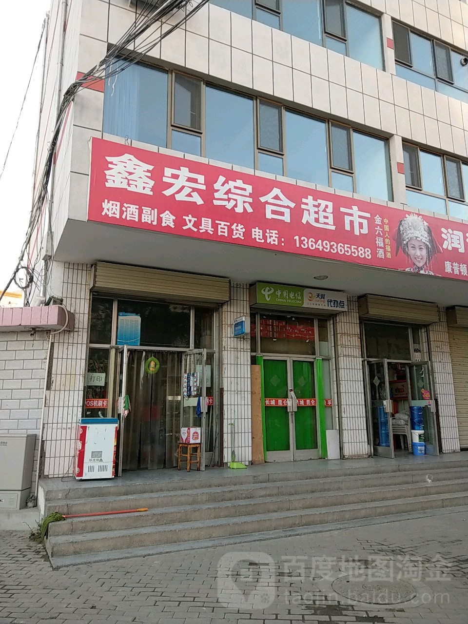 鑫宏综合建超市