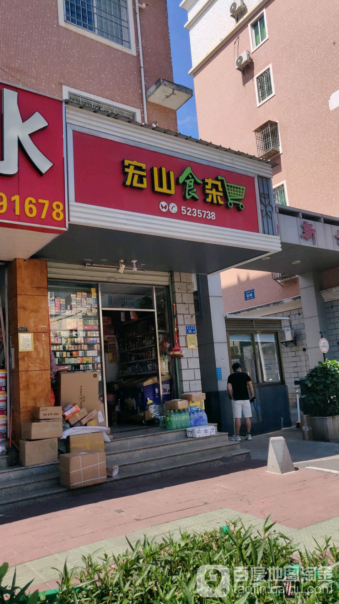 宏山食杂店