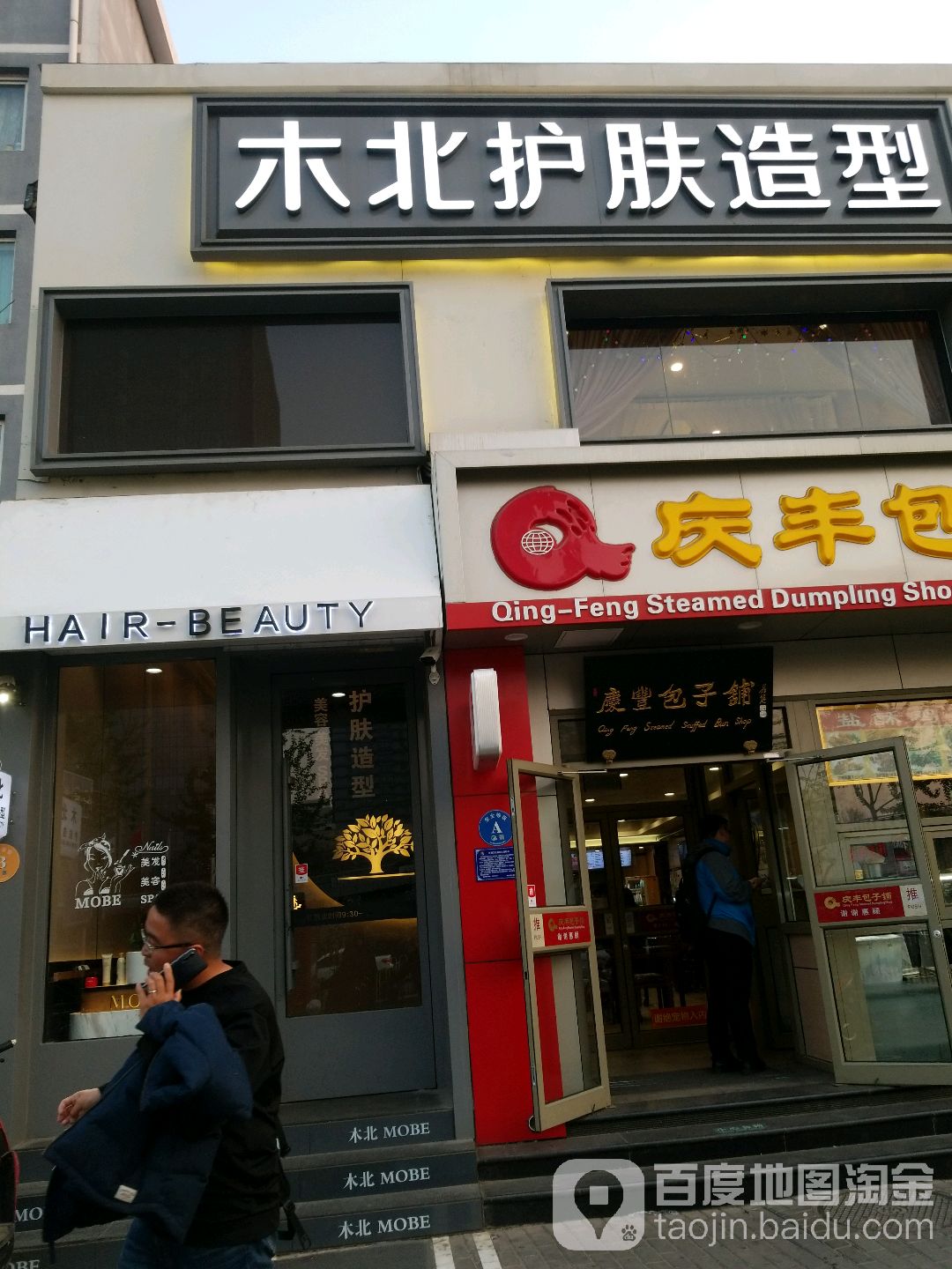 木北阁护肤造型(马甸桥店)