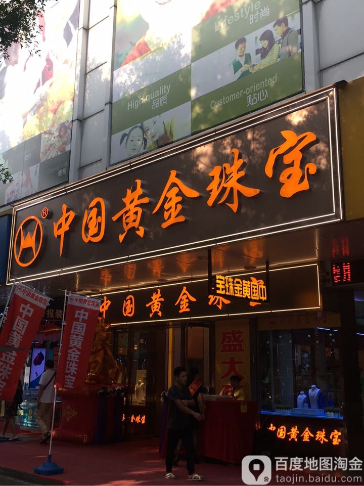 中国黄金(石楼店)