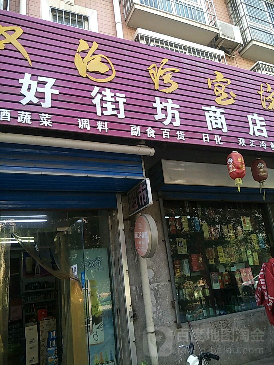 好街坊商店