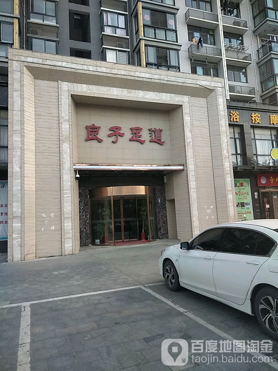 良子足道(卓达天下店)