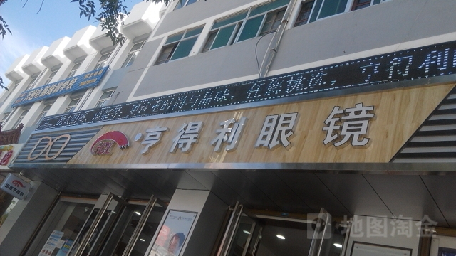 享得鲤眼镜(文化西路店)