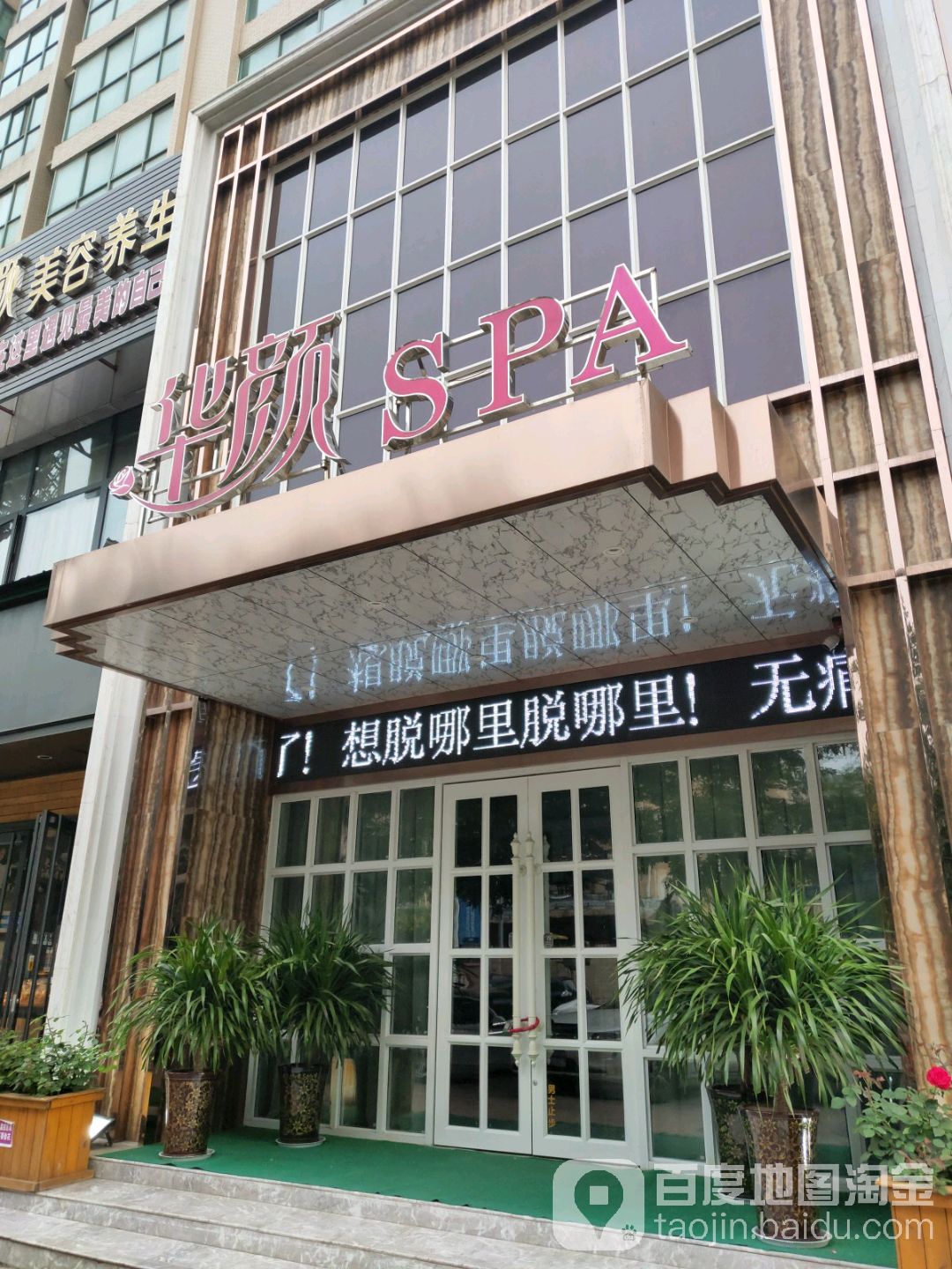 华颜spa(中泰·华庭点)