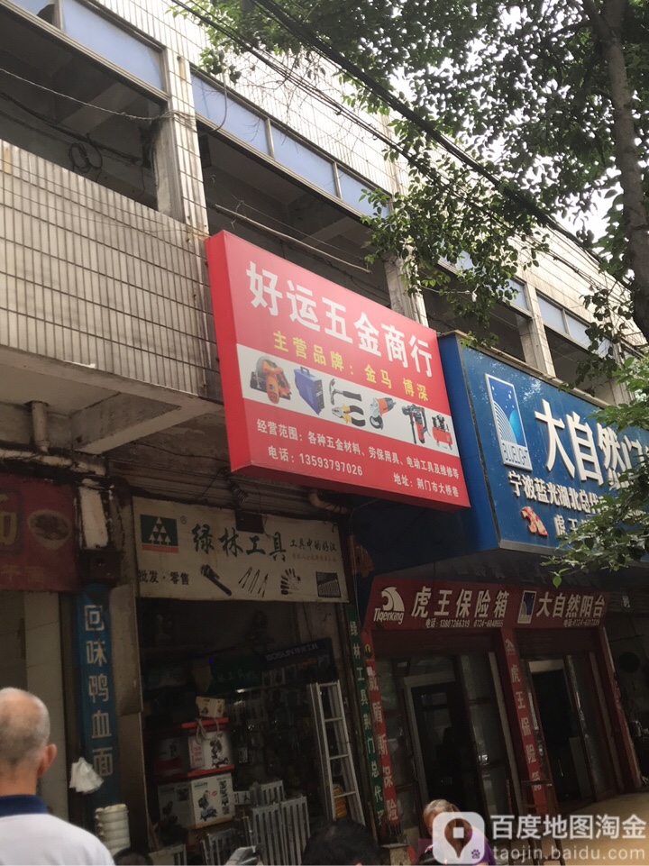 好运五金商行