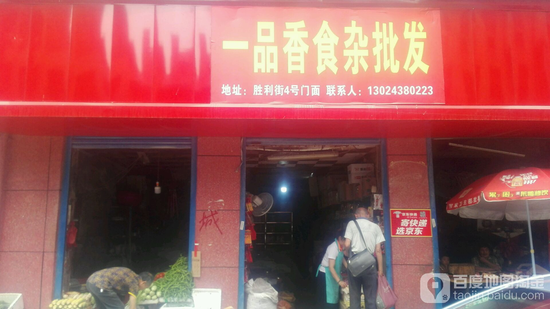 一品香食杂店