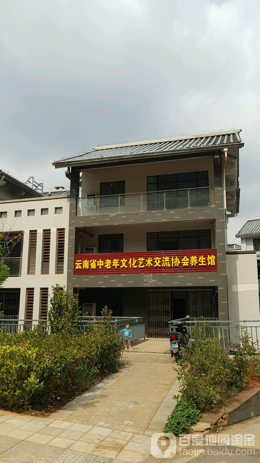 云南省中老年文化艺术交流协会养生馆