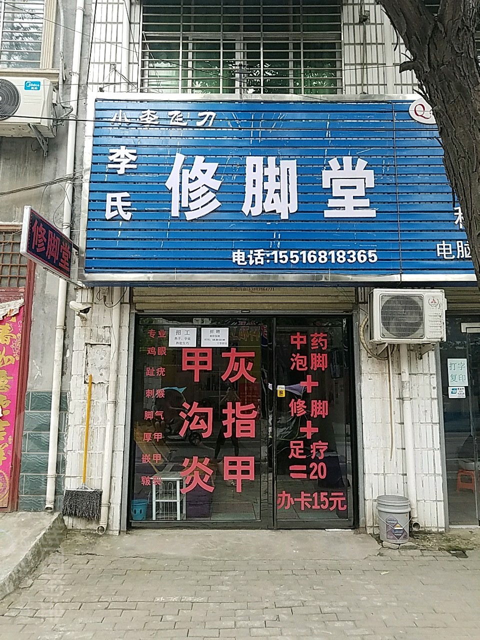 遂平县李氏修脚堂(开元路店)