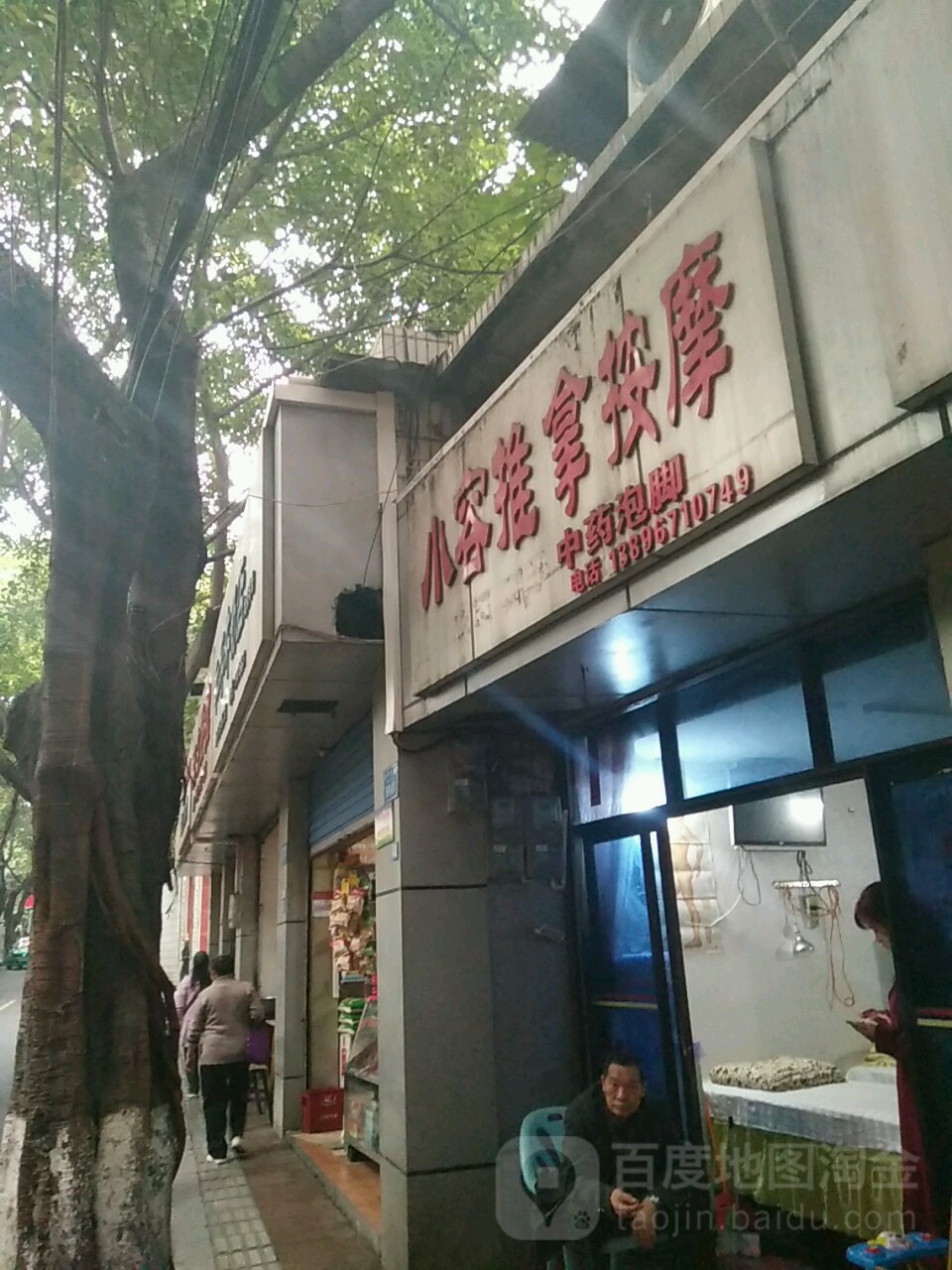 小容推拿按摩