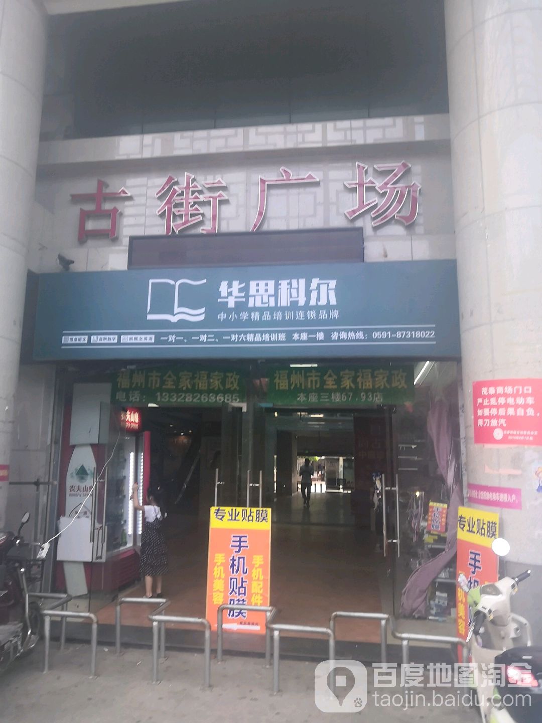 古街购物广场(台江店)