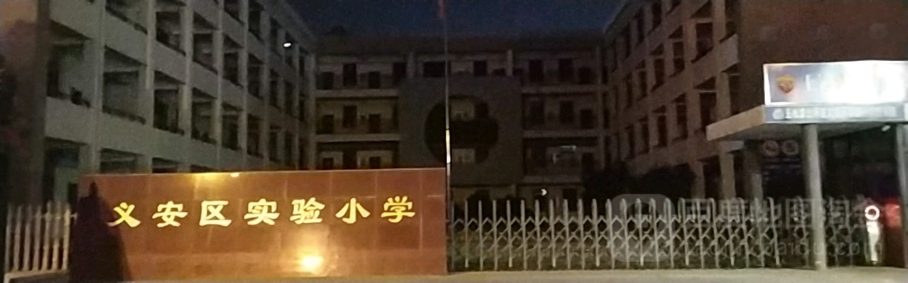 铜陵市义安区实验小学(东校区)