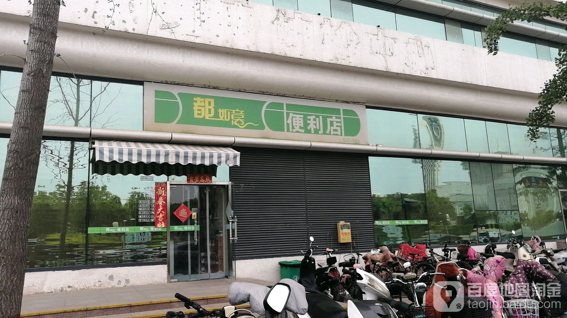 都如意+便利店