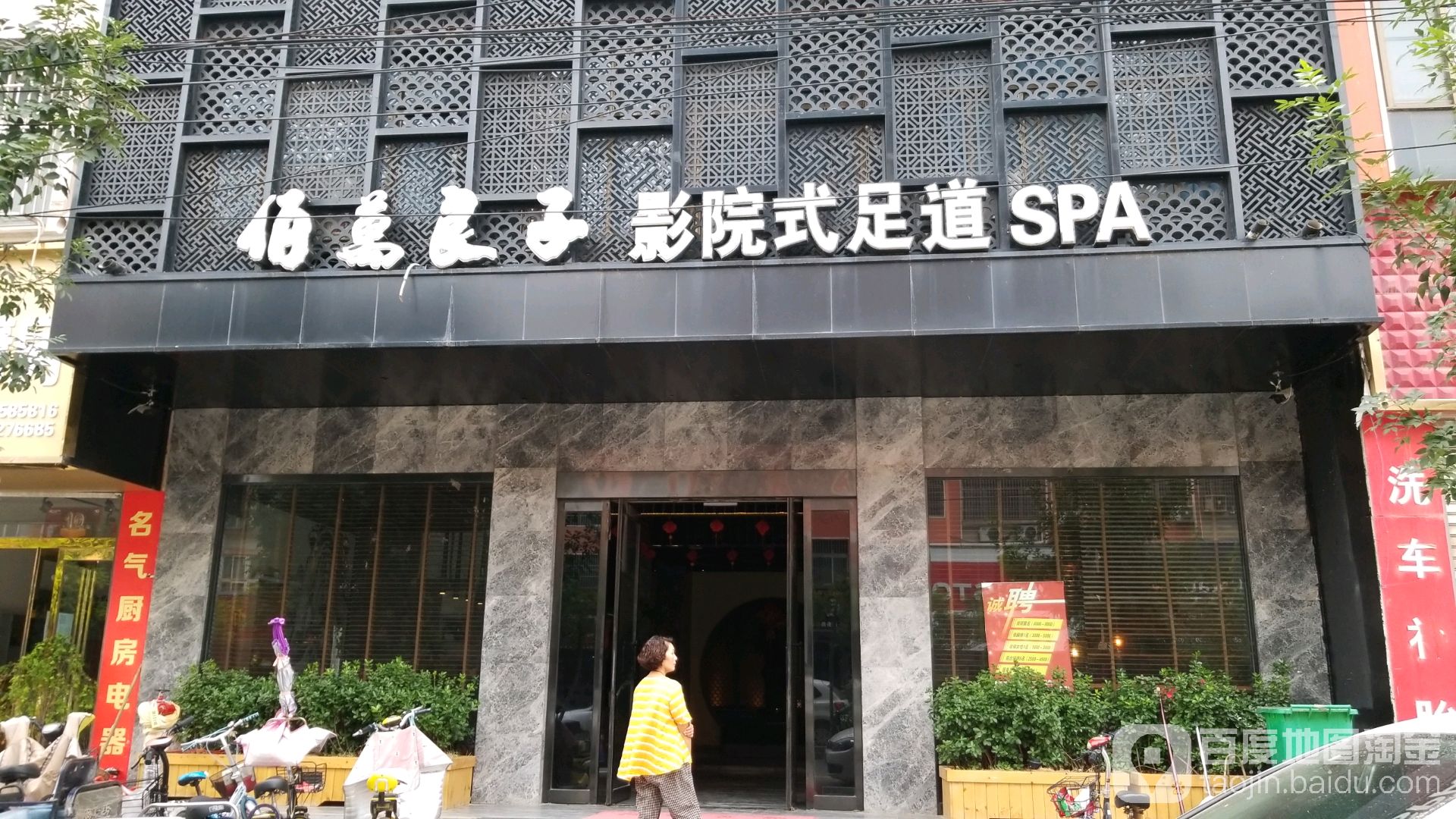 佰万良泰影院式足道SPA