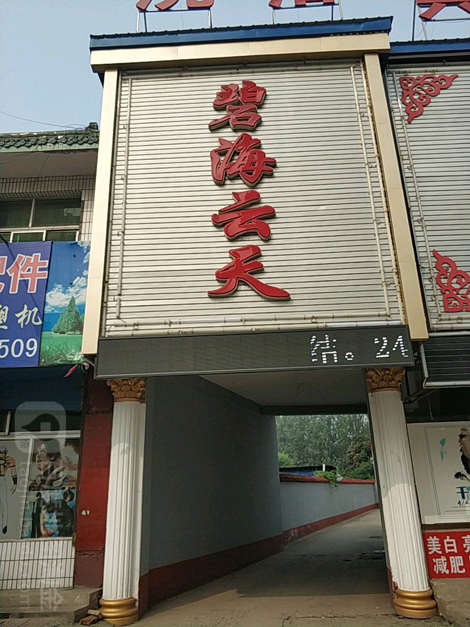 滨海云天(富强路店)