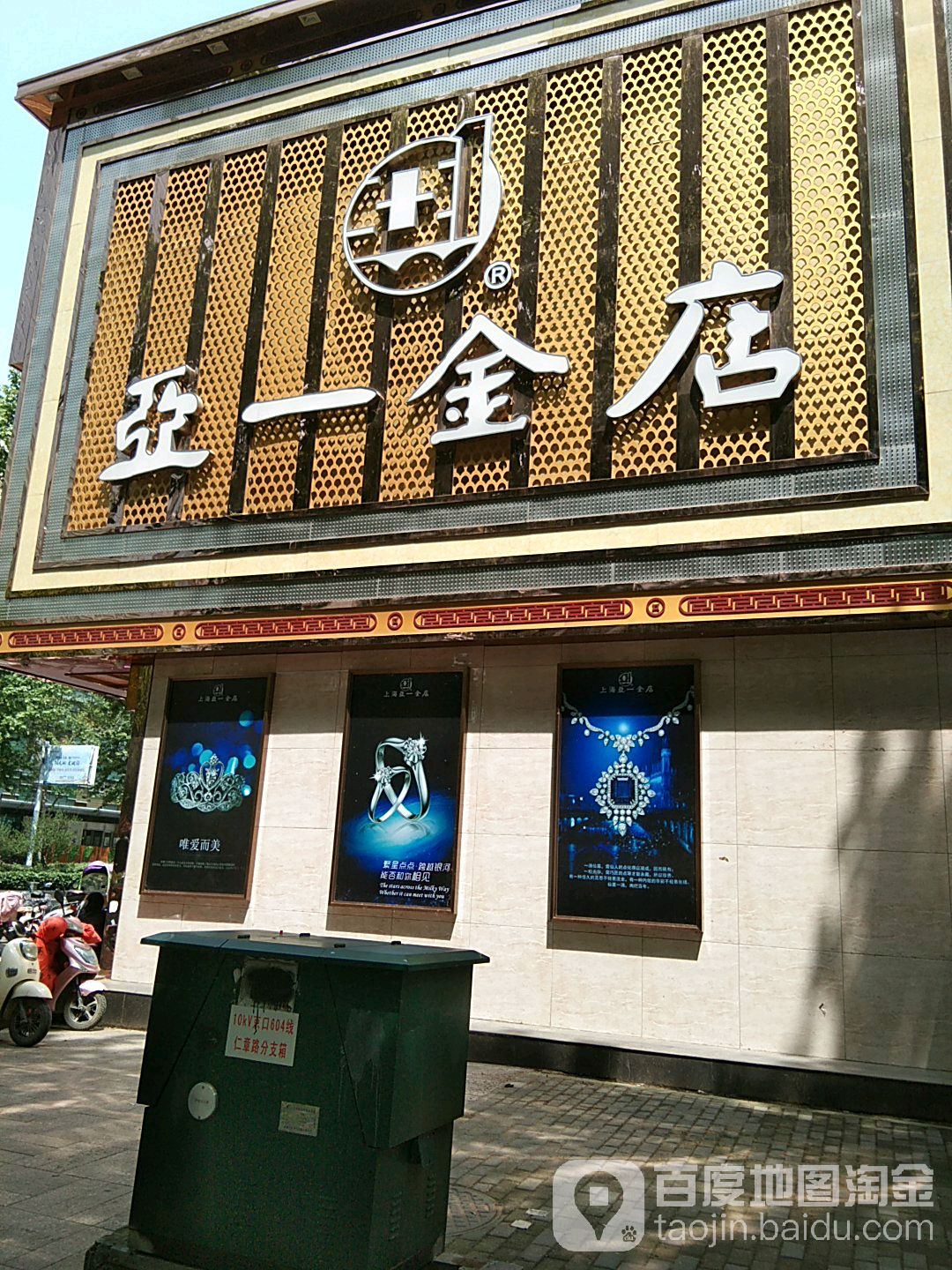 上海亚一金店(镇江旗舰店)