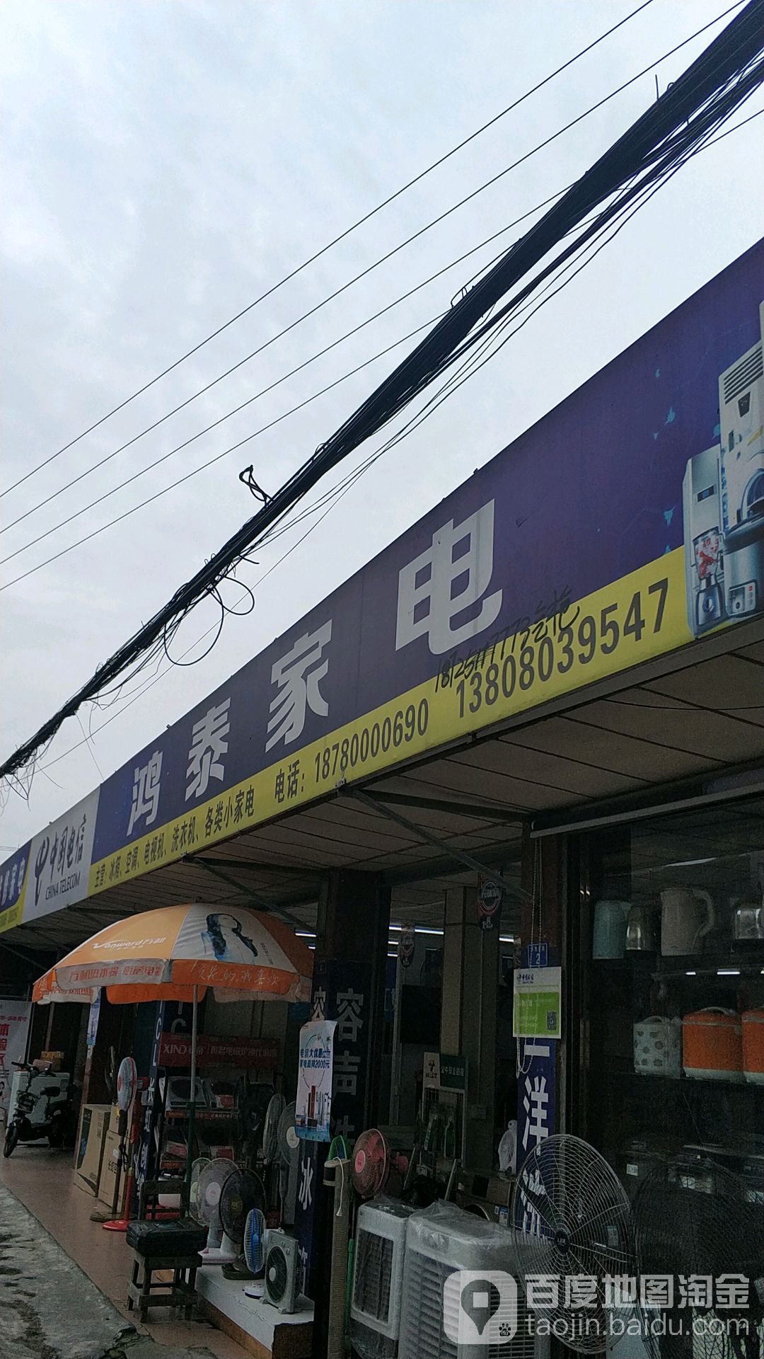 鸿泰家店