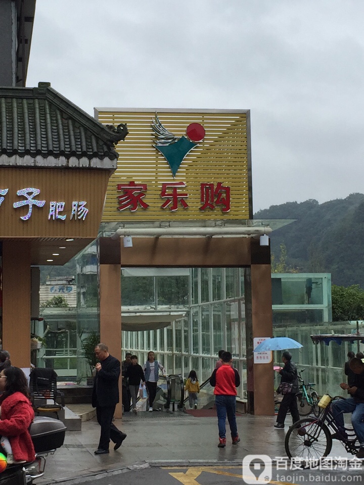 佳乐购(金沙广场店)